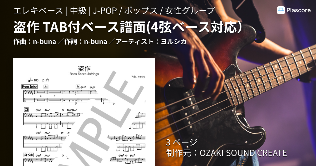 楽譜】盗作 TAB付ベース譜面 4弦ベース対応 / ヨルシカ (エレキベース