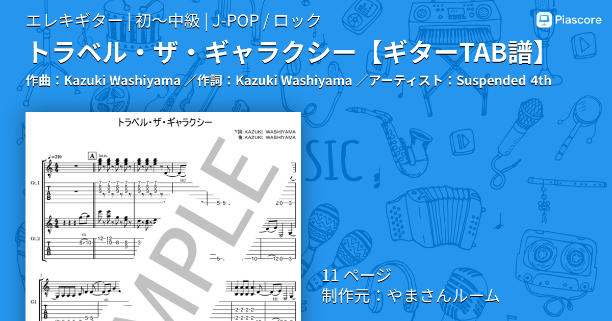 楽譜】トラベル・ザ・ギャラクシー / Suspended 4th (エレキギター