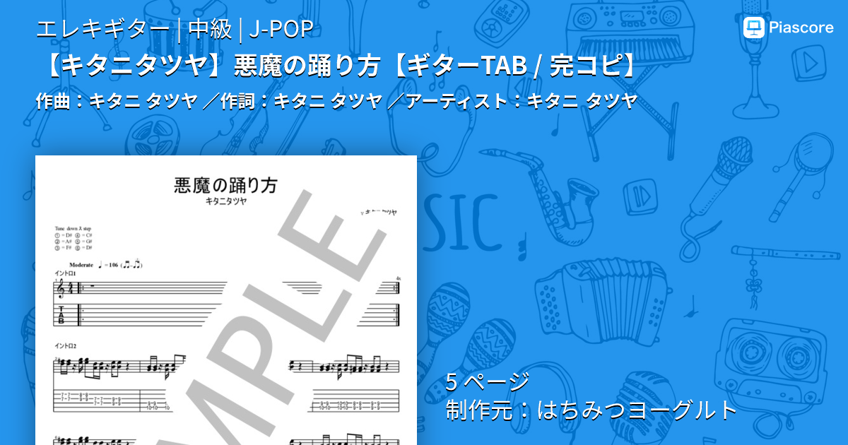 楽譜】 悪魔の踊り方 / キタニ タツヤ (エレキギター / 中級