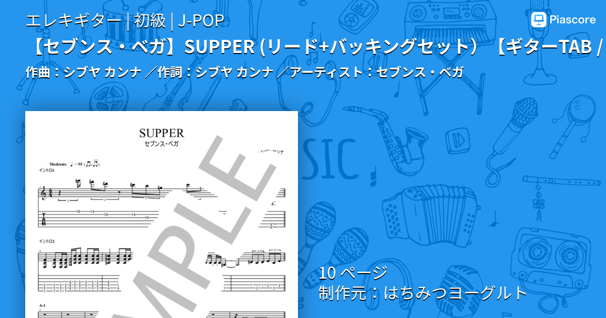 楽譜】 SUPPER リード+バッキングセット / セブンス・ベガ (エレキ