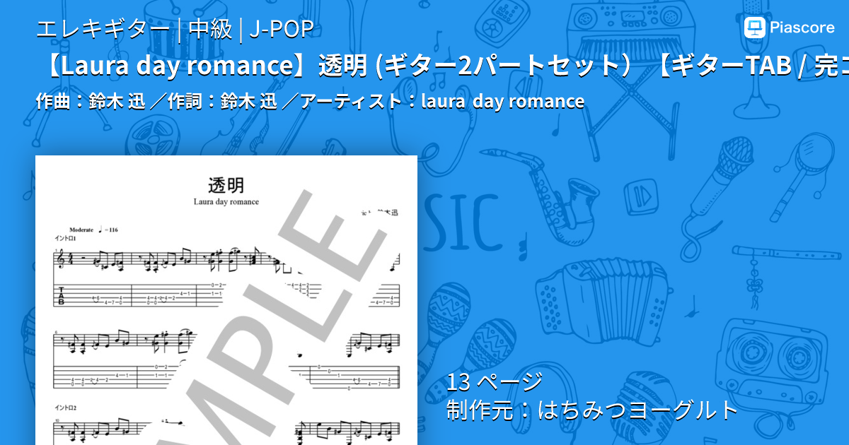 楽譜】 透明 ギター2パートセット / laura day romance (エレキギター