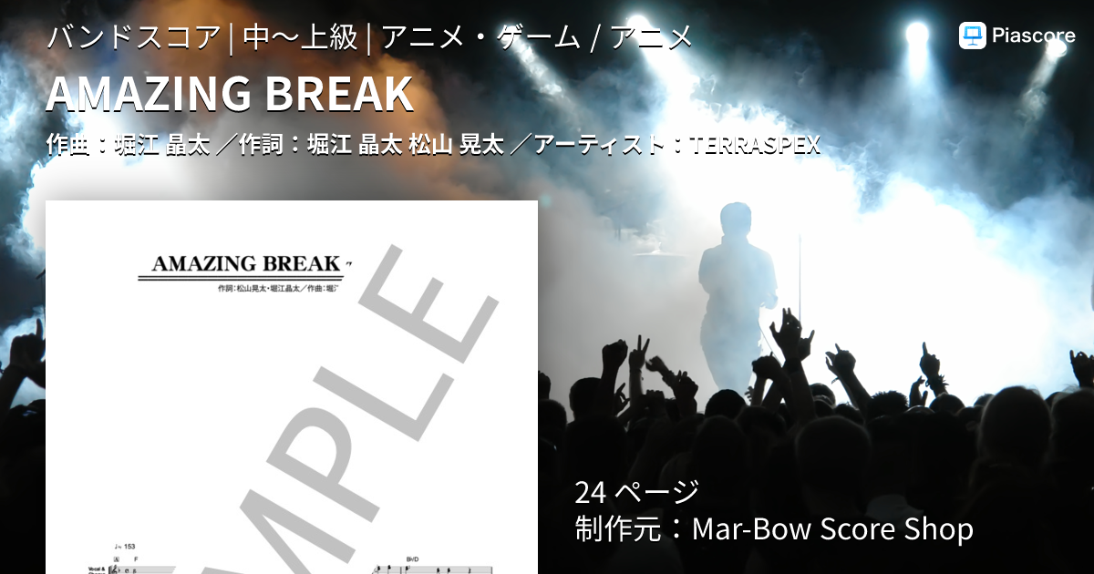 楽譜】AMAZING BREAK / TERRASPEX (バンドスコア / 中〜上級