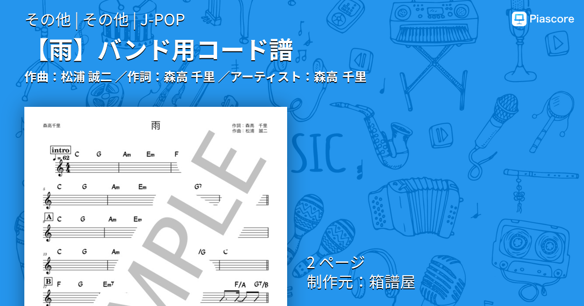 楽譜】 バンド用コード譜 / 森高 千里 (その他 / その他) - Piascore