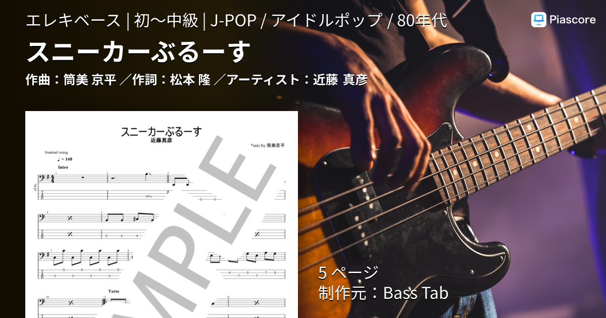 楽譜】スニーカーぶるーす / 近藤 真彦 (エレキベース / 初〜中級