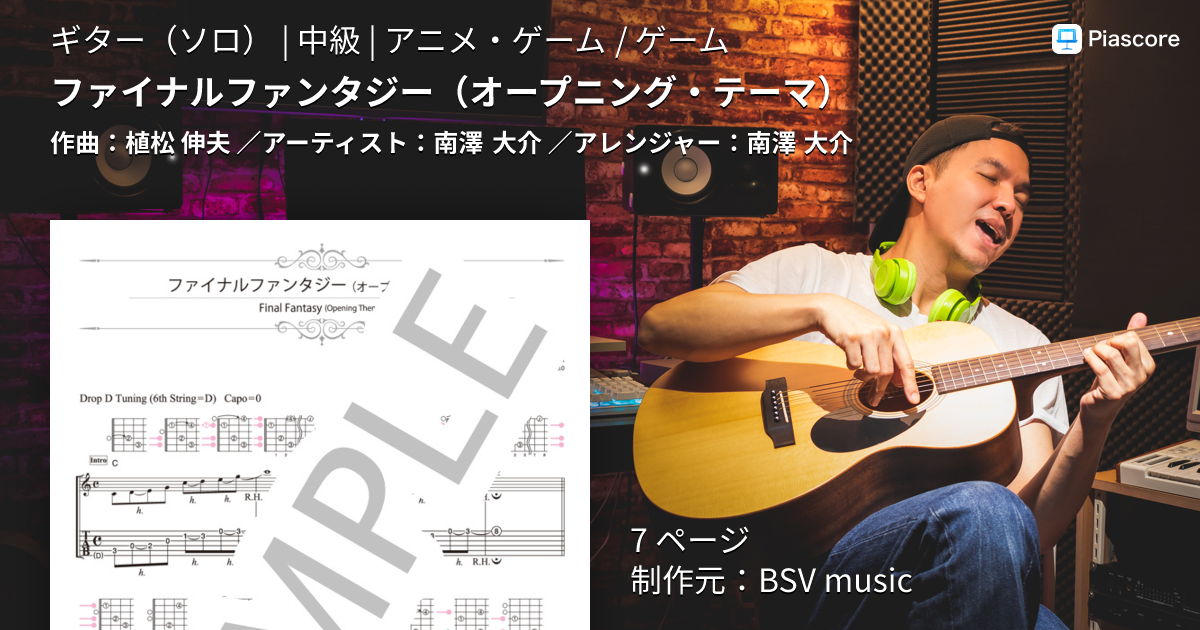 楽譜】ファイナルファンタジー / 南澤 大介 (ギターソロ / 中級