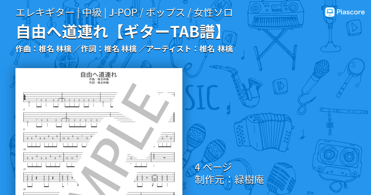 楽譜】自由へ道連れ / 椎名 林檎 (エレキギター / 中級) - Piascore