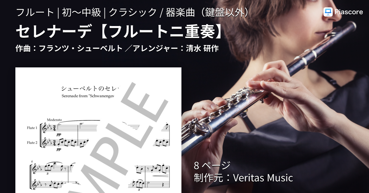 楽譜】セレナーデ / フランツ・シューベルト (フルート / 初〜中級