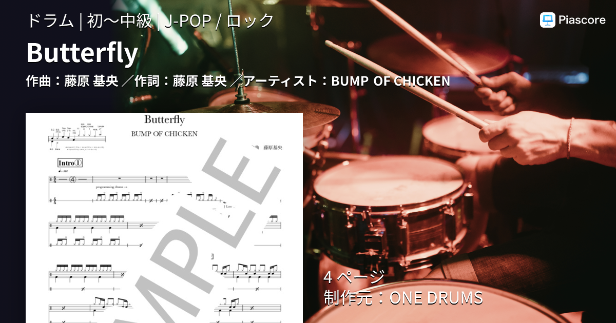 楽譜】Butterfly / BUMP OF CHICKEN (ドラム / 初〜中級) - Piascore