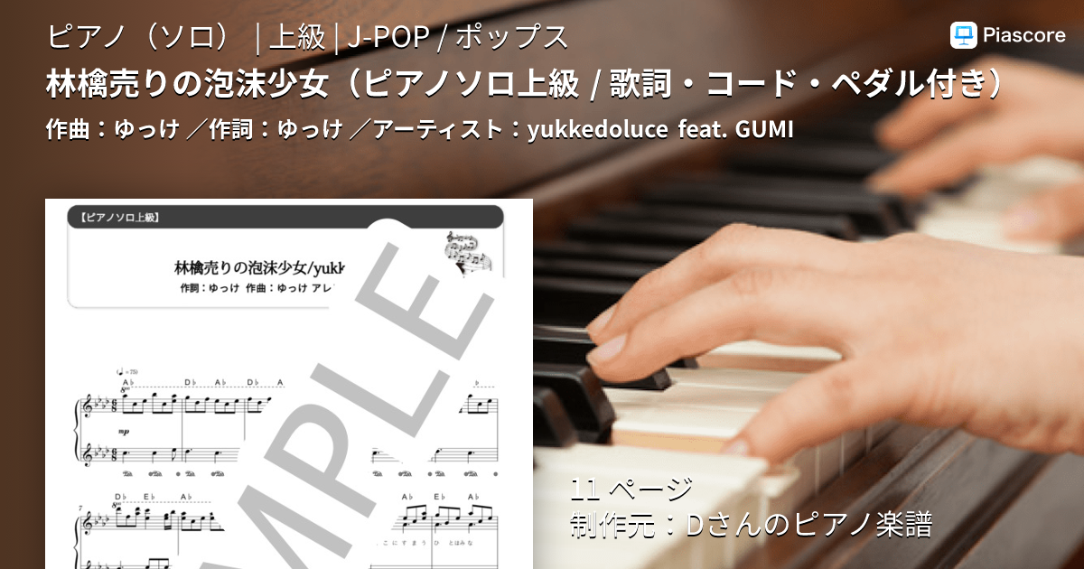 楽譜】林檎売りの泡沫少女 / yukkedoluce feat. GUMI (ピアノソロ