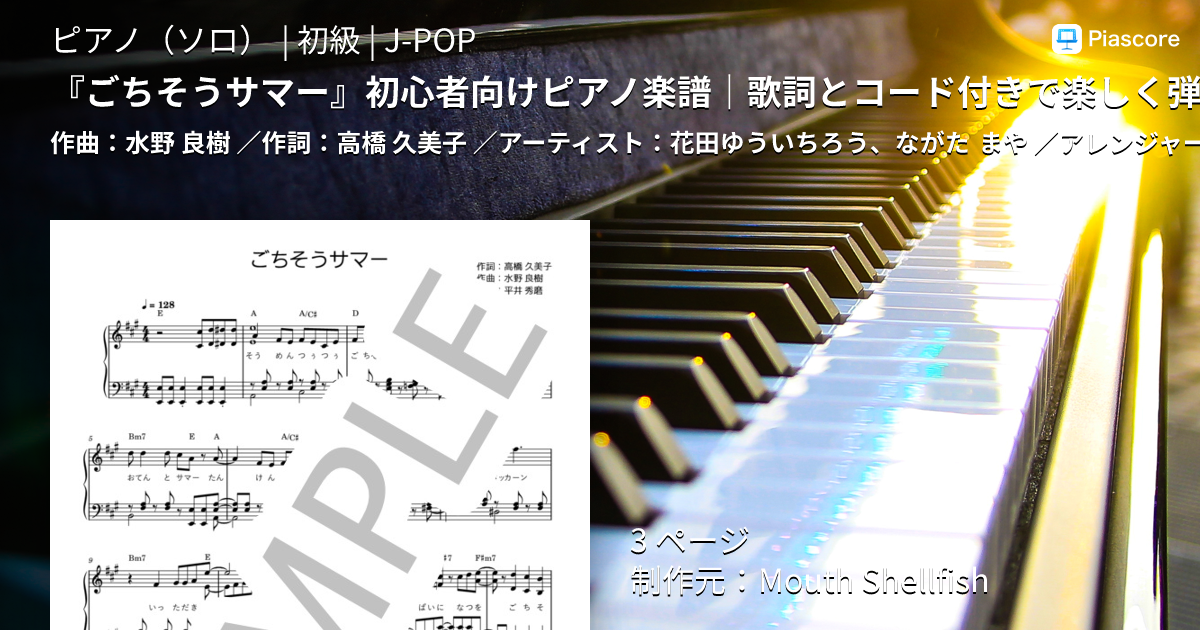 楽譜】『ごちそうサマー』初心者向けピアノ楽譜｜歌詞とコード付きで