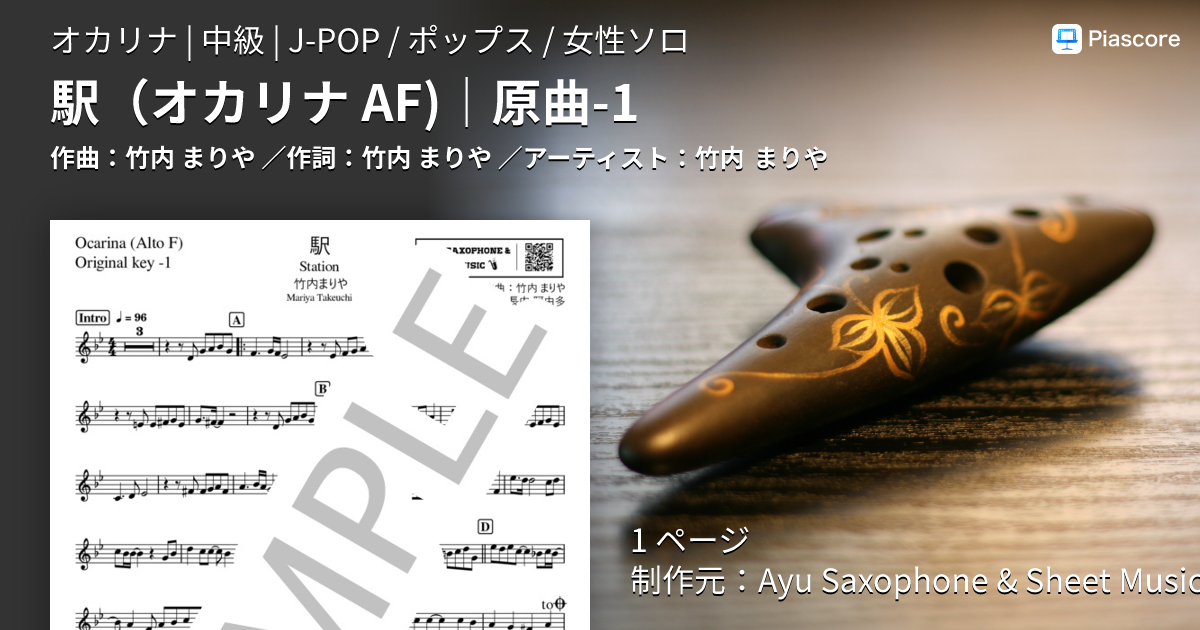 楽譜】駅 オカリナ AF ｜原曲-1 / 竹内 まりや (オカリナ / 中級