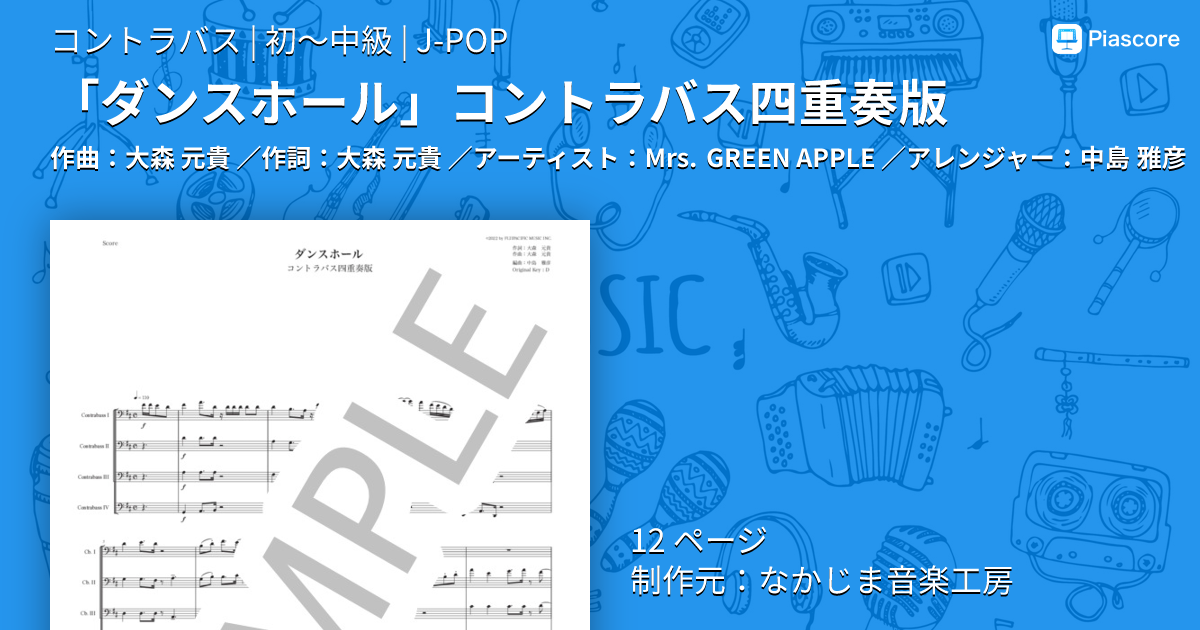 楽譜】「ダンスホール」コントラバス四重奏版 / Mrs. GREEN APPLE