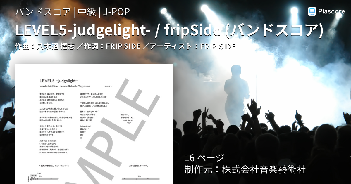 楽譜】LEVEL5-judgelight- / fripSide バンドスコア / FRIP SIDE