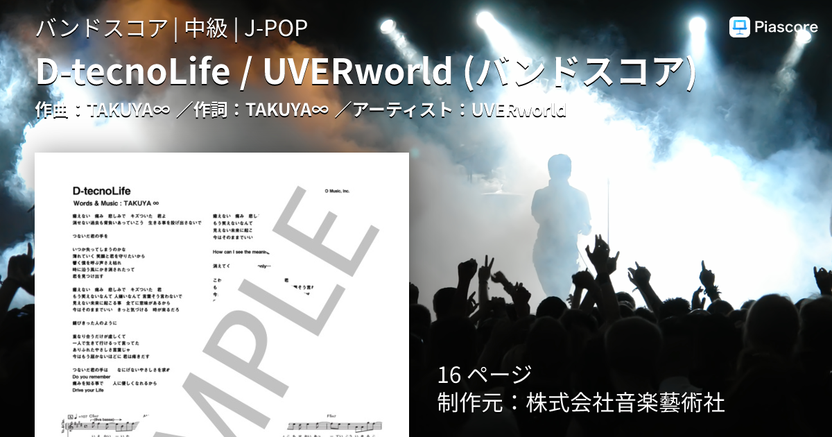 楽譜】D-tecnoLife / UVERworld バンドスコア / UVERworld (バンド