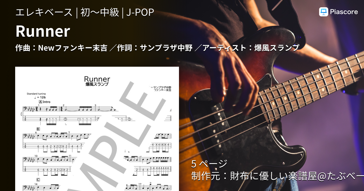 楽譜】Runner / 爆風スランプ (エレキベース / 初〜中級) - Piascore