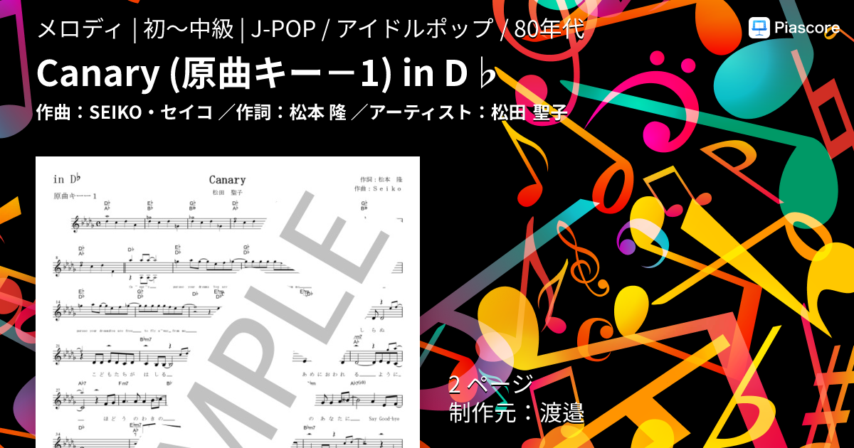 楽譜】Canary in D♭ / 松田 聖子 (メロディ / 初〜中級) - Piascore