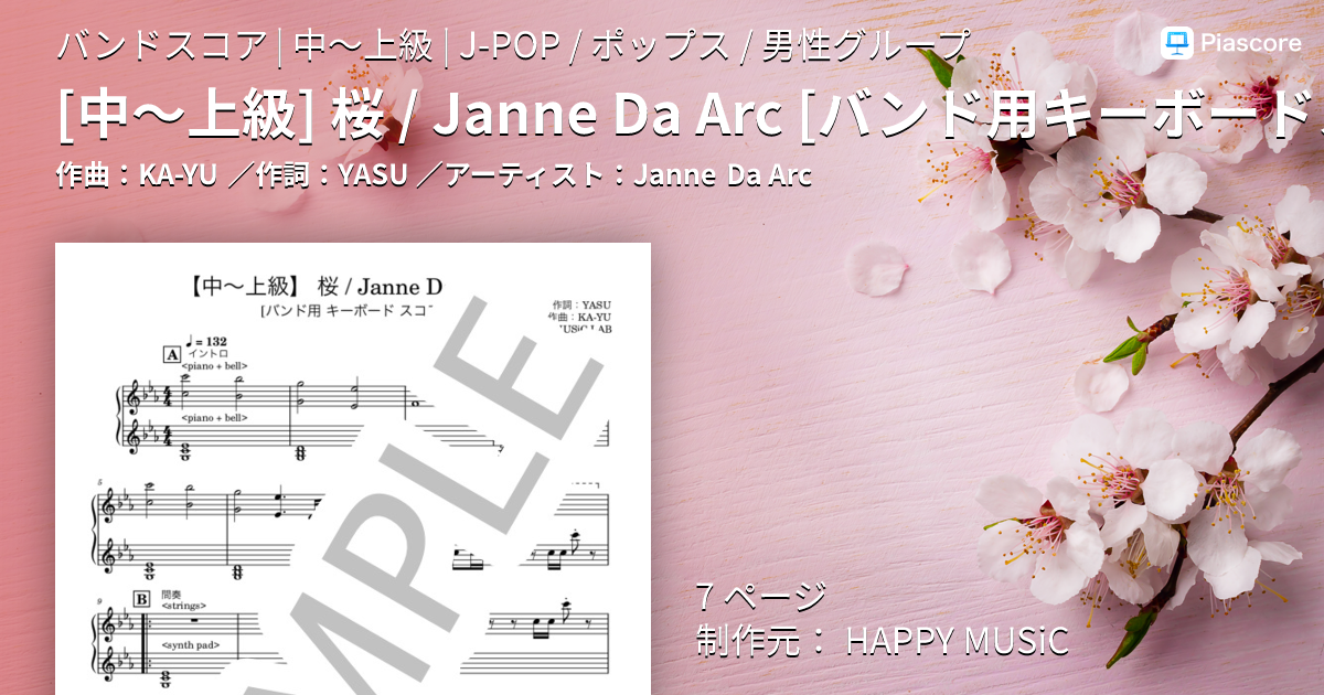 楽譜】 桜 / Janne Da Arc / Janne Da Arc (バンドスコア / 中〜上級
