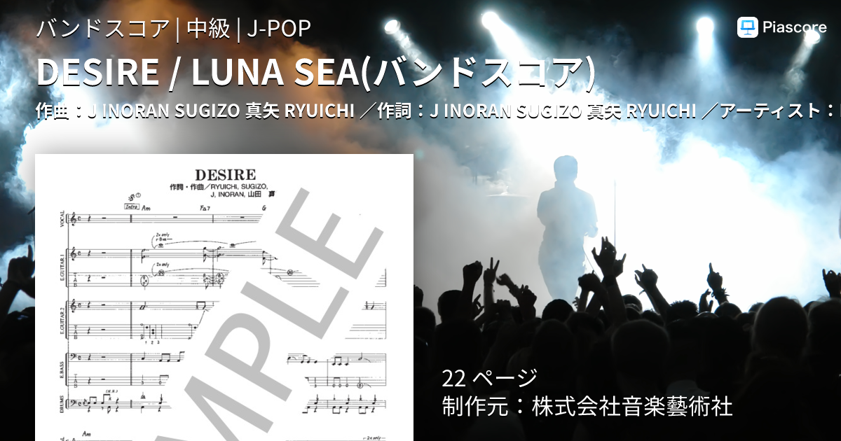 楽譜】DESIRE / LUNA SEA バンドスコア / LUNA SEA (バンドスコア