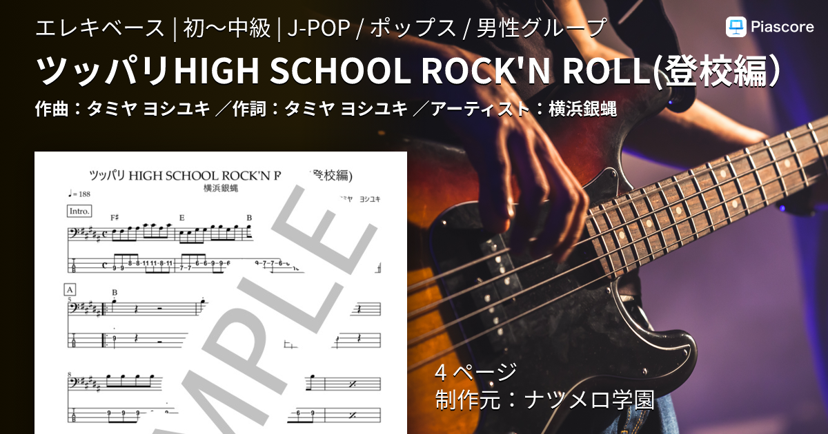 楽譜】ツッパリHIGH SCHOOL ROCK'N ROLL 登校編 / 横浜銀蝿 (エレキ