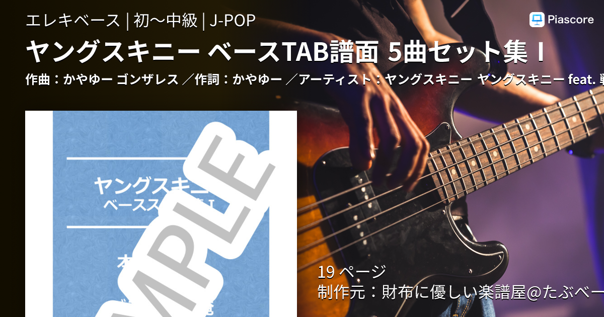 楽譜】ヤングスキニー ベースTAB譜面 5曲セット集Ⅰ / ヤングスキニー
