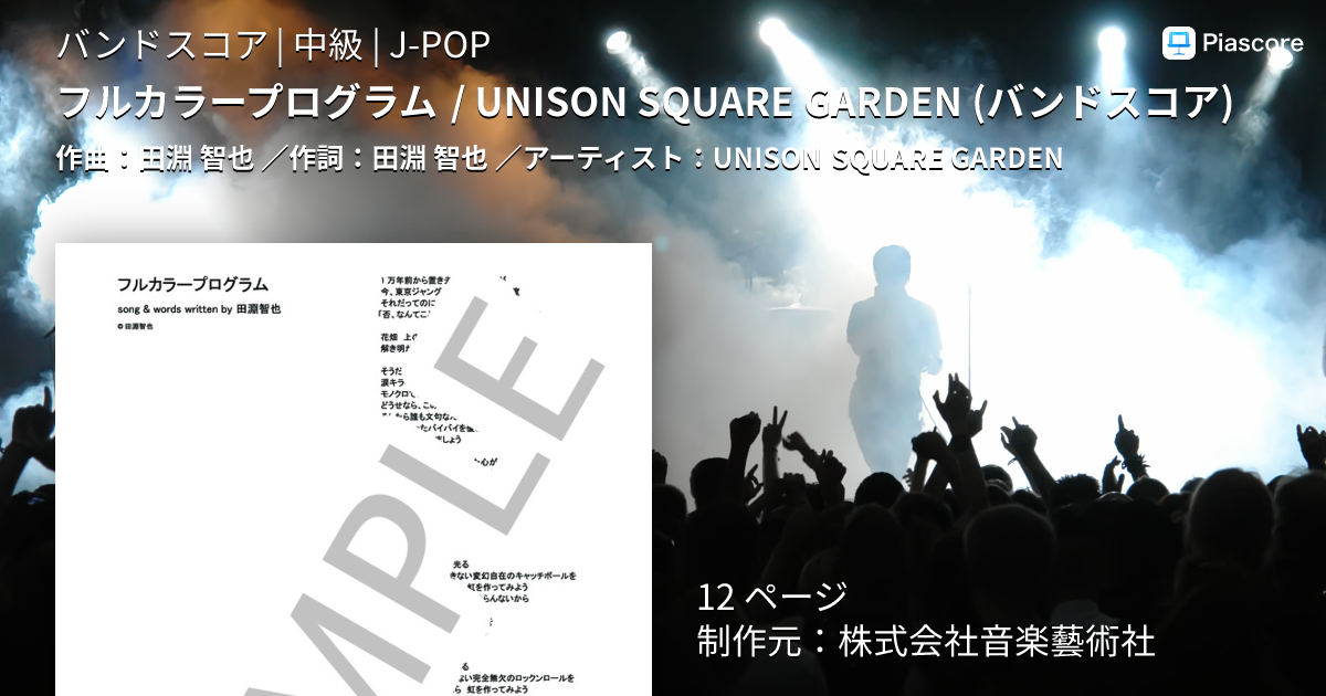 楽譜】フルカラープログラム / UNISON SQUARE GARDEN バンドスコア