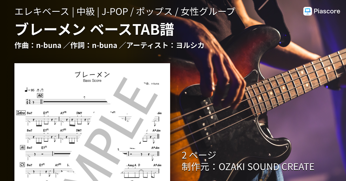 楽譜】ブレーメン ベースTAB譜 / ヨルシカ (エレキベース / 中級