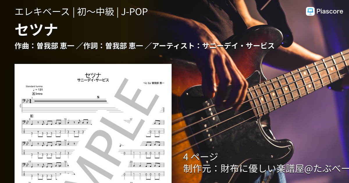 楽譜】セツナ / サニーデイ・サービス (エレキベース / 初〜中級