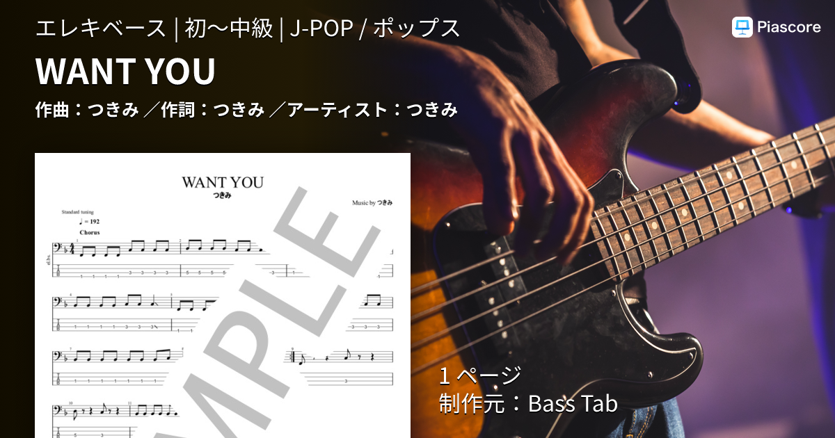 楽譜】WANT YOU / つきみ (エレキベース / 初〜中級) - Piascore 楽譜