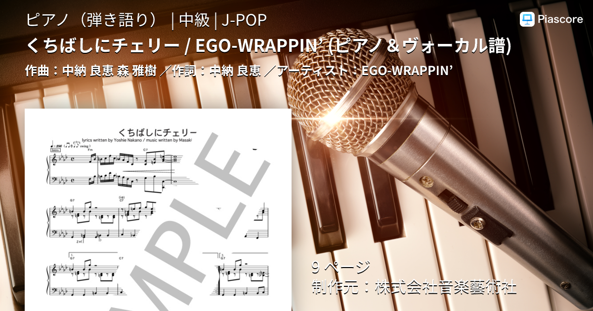楽譜】くちばしにチェリー / EGO-WRAPPIN' ピアノ＆ヴォーカル譜 / EGO