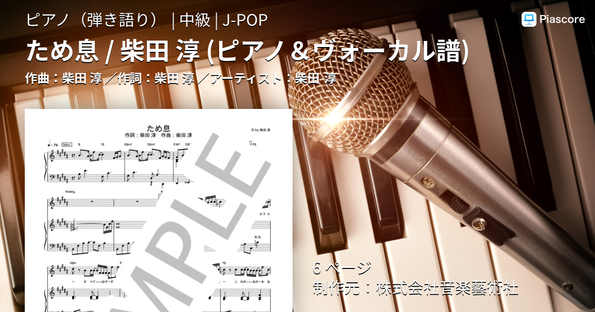 楽譜】ため息 / 柴田 淳 ピアノ＆ヴォーカル譜 / 柴田 淳 (ピアノ