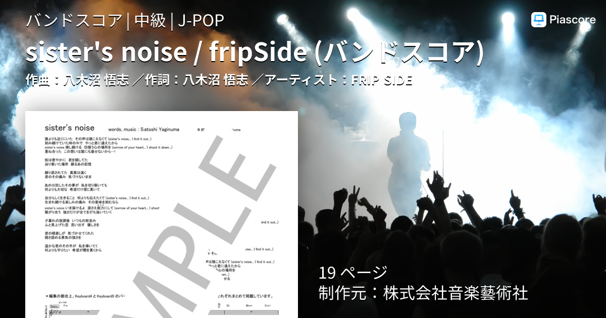 楽譜】sister's noise / fripSide バンドスコア / FRIP SIDE (バンド