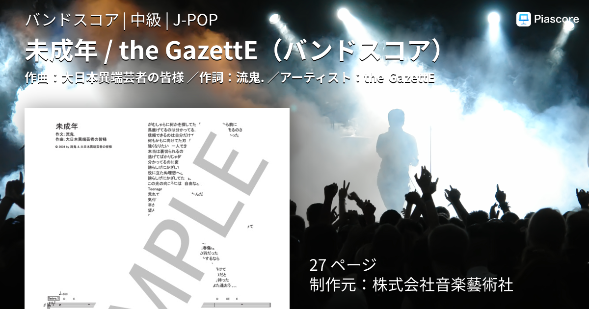 楽譜】未成年 / the GazettE バンドスコア / the GazettE (バンド