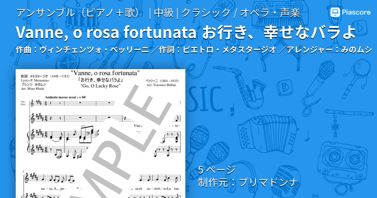 楽譜】Vanne, o rosa fortunata お行き、幸せなバラよ