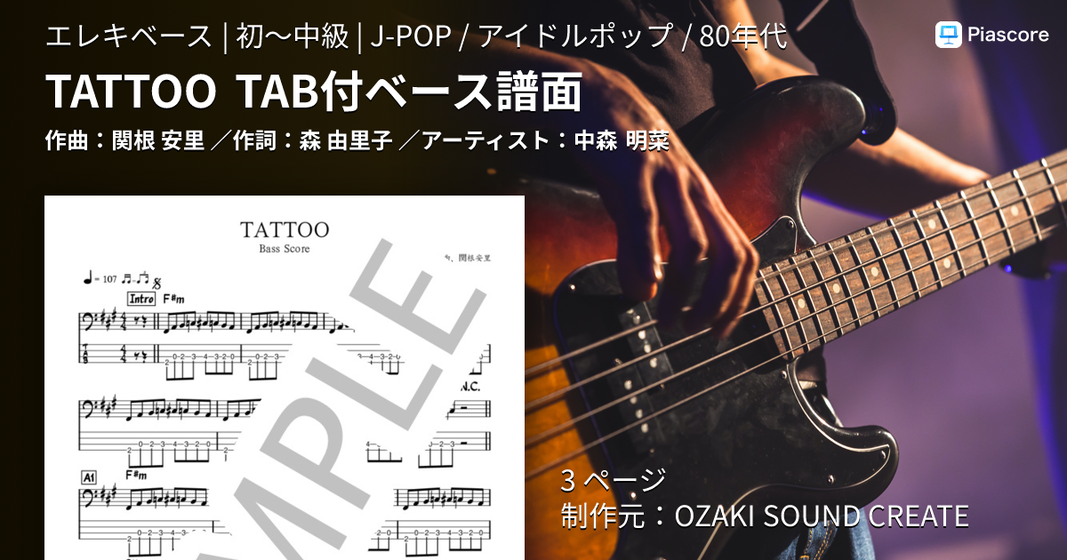 楽譜】TATTOO TAB付ベース譜面 / 中森 明菜 (エレキベース / 初〜中級