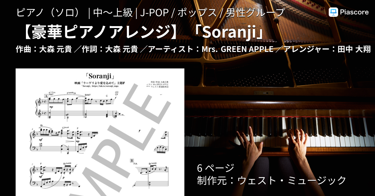 楽譜】 「Soranji」 / Mrs. GREEN APPLE (ピアノソロ / 中〜上級