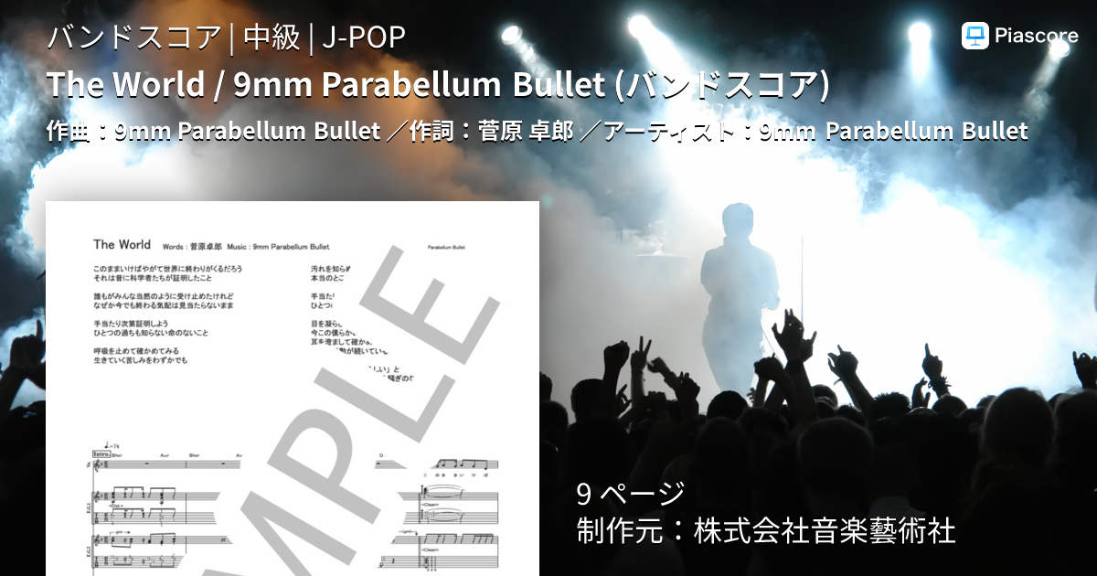 楽譜】The World / 9mm Parabellum Bullet バンドスコア / 9mm