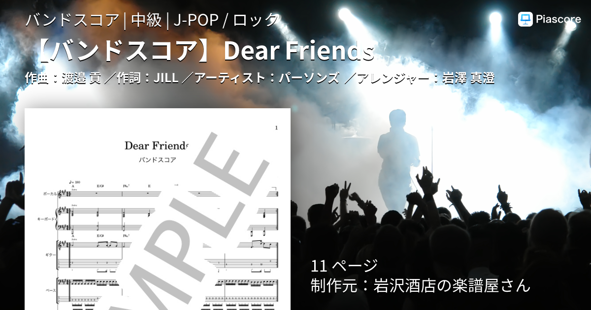 楽譜】 Dear Friends / パーソンズ (バンドスコア / 中級) - Piascore