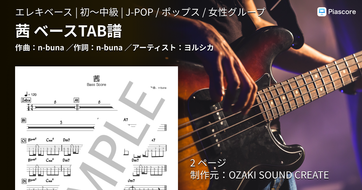 楽譜】茜 ベースTAB譜 / ヨルシカ (エレキベース / 初〜中級