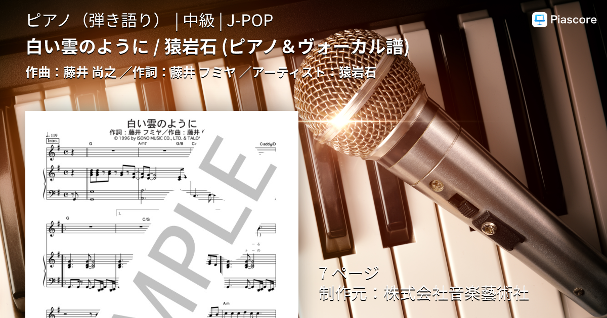 ☆楽譜/猿岩石/有吉弘行/まぐれ/白い雲のように/ピアノ弾き語り Amazon