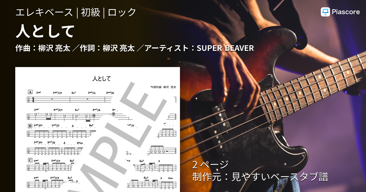 楽譜】人として / SUPER BEAVER (エレキベース / 初級) - Piascore