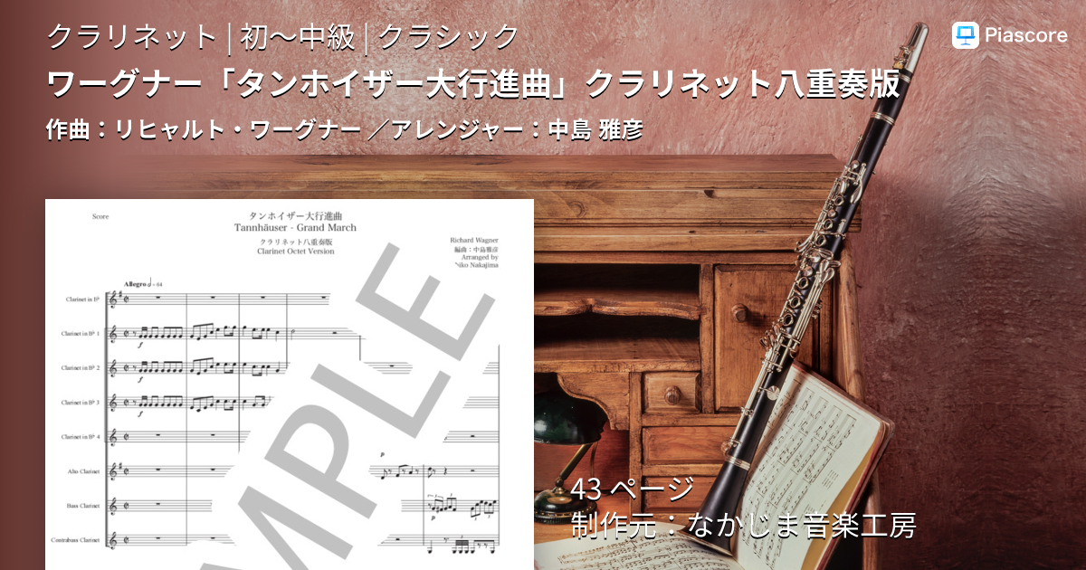 楽譜】ワーグナー「タンホイザー大行進曲」クラリネット八重奏版