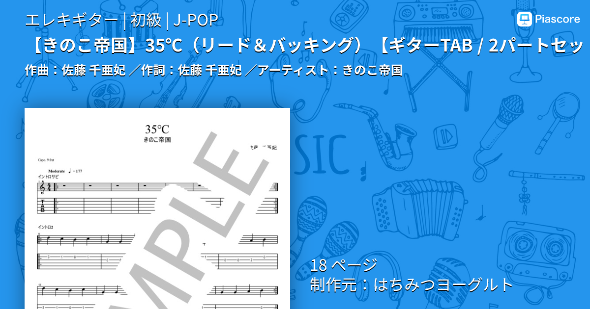 楽譜】 35℃ / きのこ帝国 (エレキギター / 初級) - Piascore 楽譜ストア