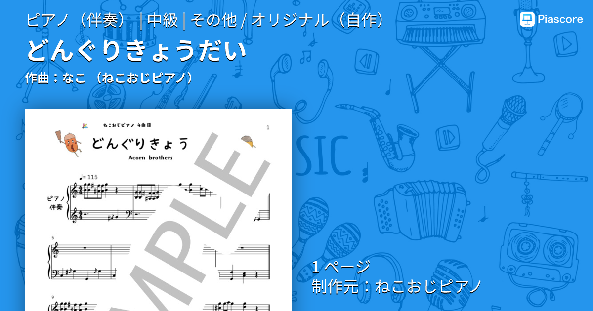 楽譜】どんぐりきょうだい / なこ （ねこおじピアノ） (ピアノ伴奏