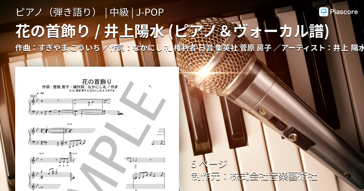 楽譜】花の首飾り / 井上陽水 ピアノ＆ヴォーカル譜 / 井上 陽水