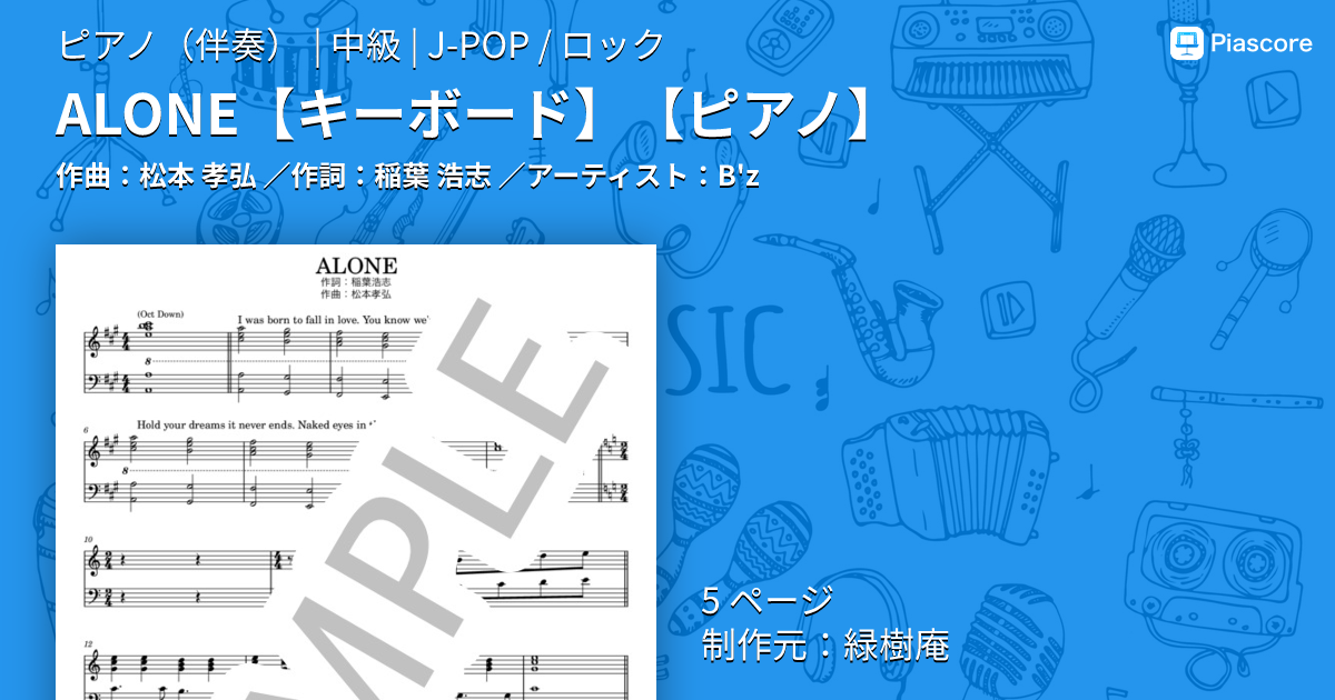 楽譜】ALONE / B'z (ピアノ伴奏 / 中級) - Piascore 楽譜ストア