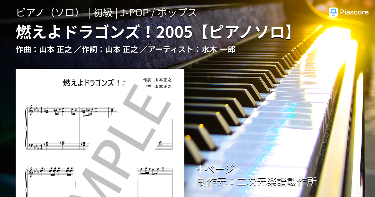 楽譜】燃えよドラゴンズ！2005 / 水木 一郎 (ピアノソロ / 初級