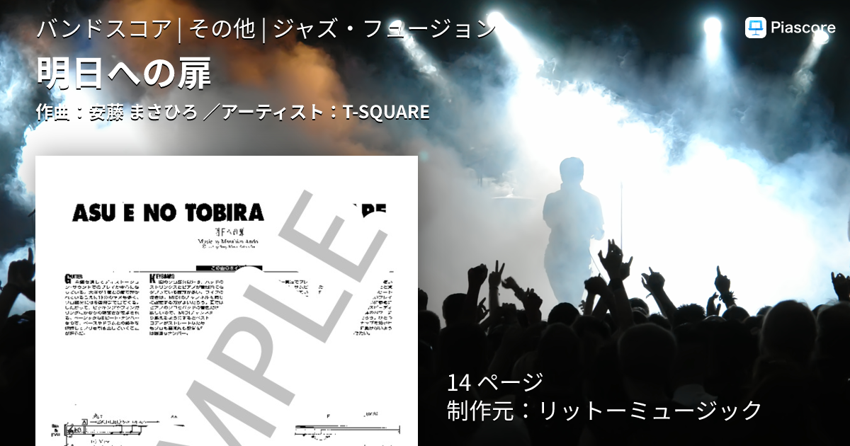 楽譜】明日への扉 / T-SQUARE (バンドスコア / その他) - Piascore