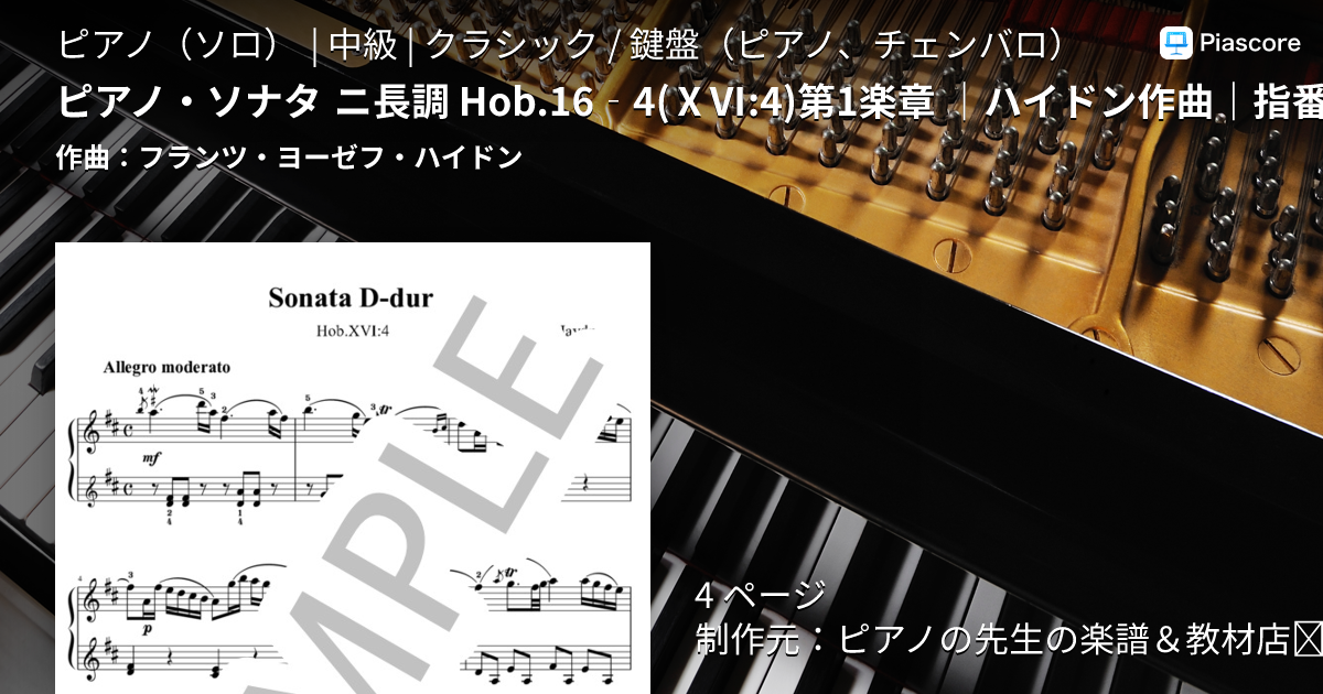 楽譜】ピアノ・ソナタ ニ長調 Hob.16‐4 第1楽章 ｜ハイドン作曲｜指