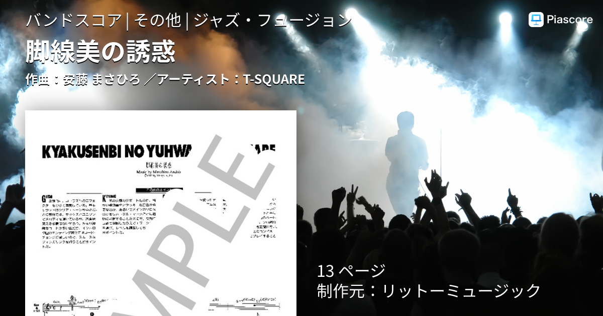 楽譜】脚線美の誘惑 / T-SQUARE (バンドスコア / その他) - Piascore