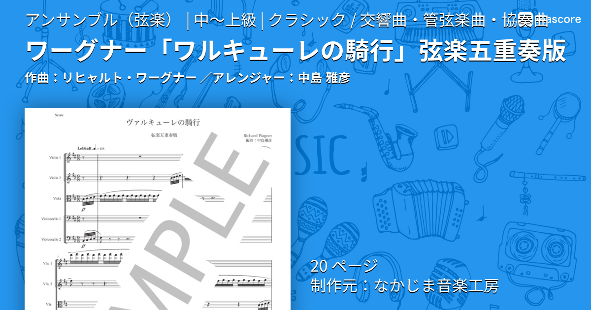 楽譜】ワーグナー「ワルキューレの騎行」弦楽五重奏版 / リヒャルト